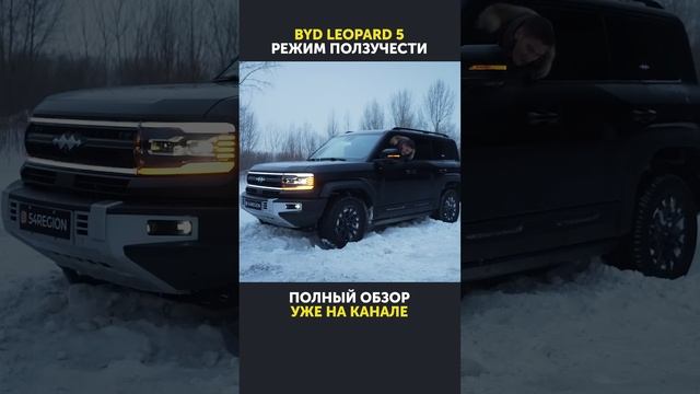 Режим ползучести помог выбраться. Посмотрели на что способен BYD Leopard 5!
