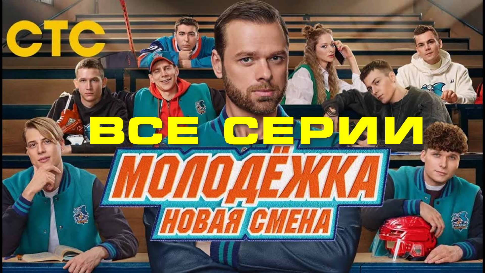 Молодёжка. Новая смена - Все серии подряд (сериал, 2024)