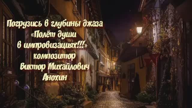 «Погрузись в глубины джаза» композитор Виктор Михайлович Анохин