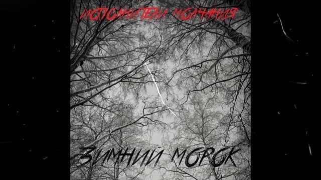 Исполнители Молчания - Зимний Морок
