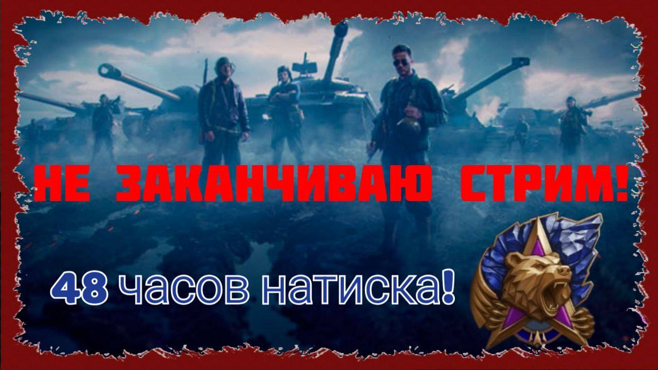 Не заканчиваю стрим! 48 часов натиска!/DeKirr/Мир Танков