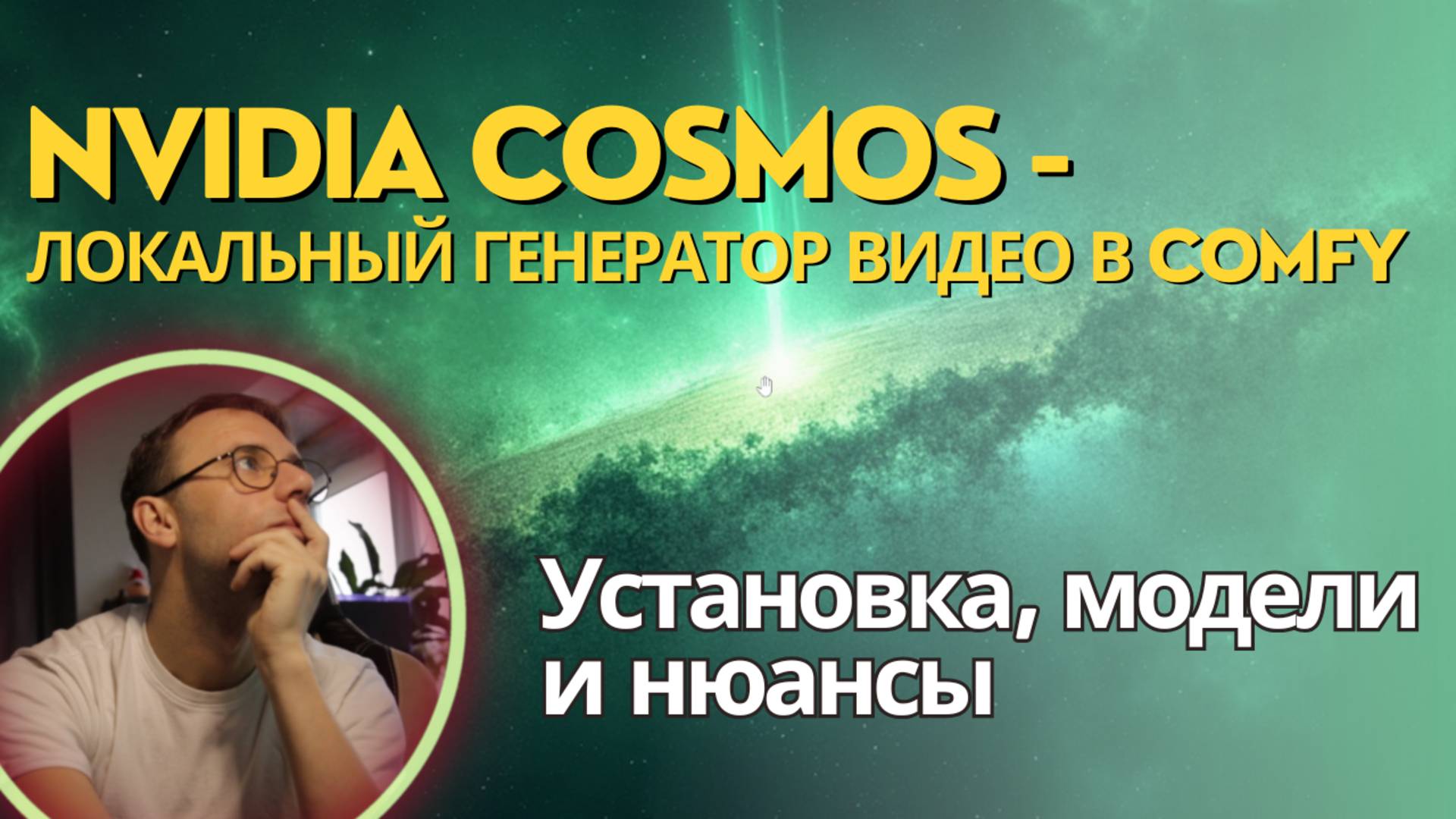 Nvidia Cosmos - новый видео генератор на твоем компе. Используем локально в ComfyUI #нейросети