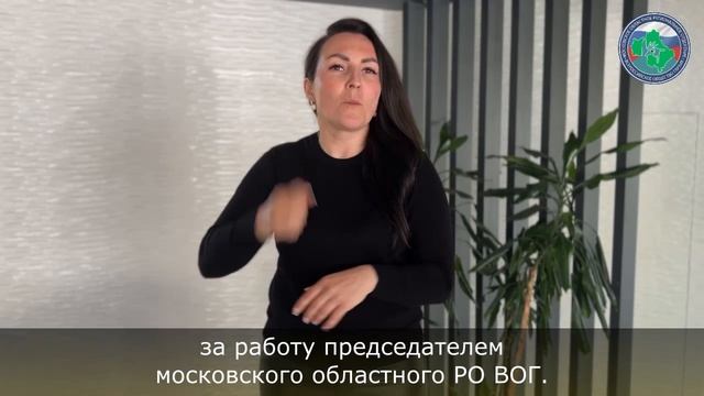 О назначении врио председателя Московского областного РО ВОГ