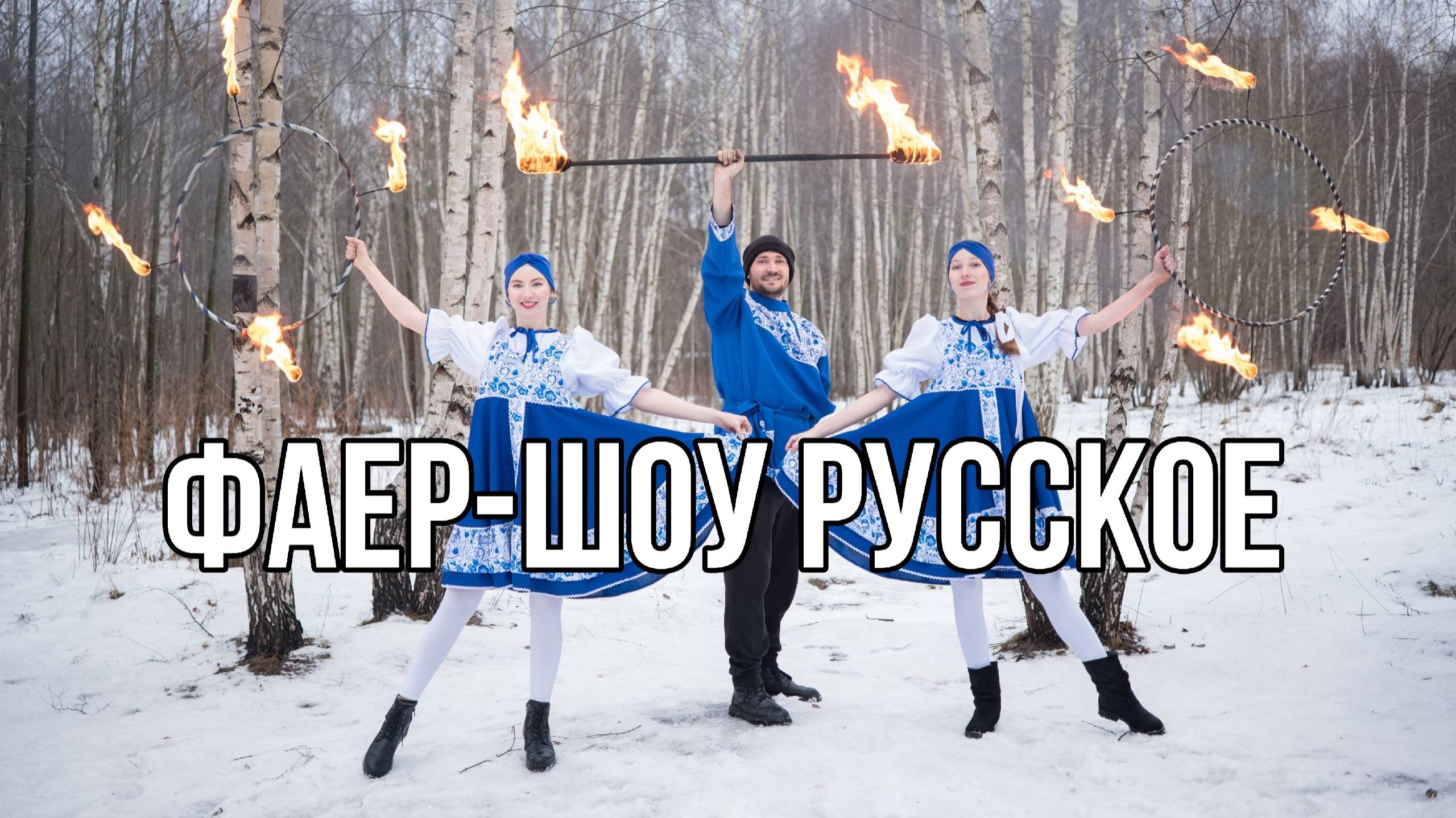 Фаер-шоу Русское от коллектива Scarlet Griffin
