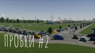 ПРОБКИ Cities skylines 2