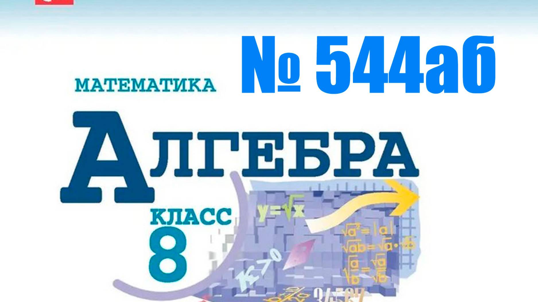 алгебра 8 класс номер 544 аб