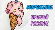 Как нарисовать мороженое 🍧 #какнарисовать #простойрисунок #поэтапноерисование #мороженое