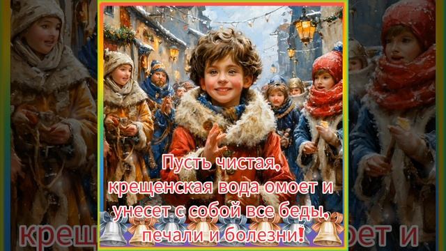 Моё тебе поздравление 
с Крещением Господним!