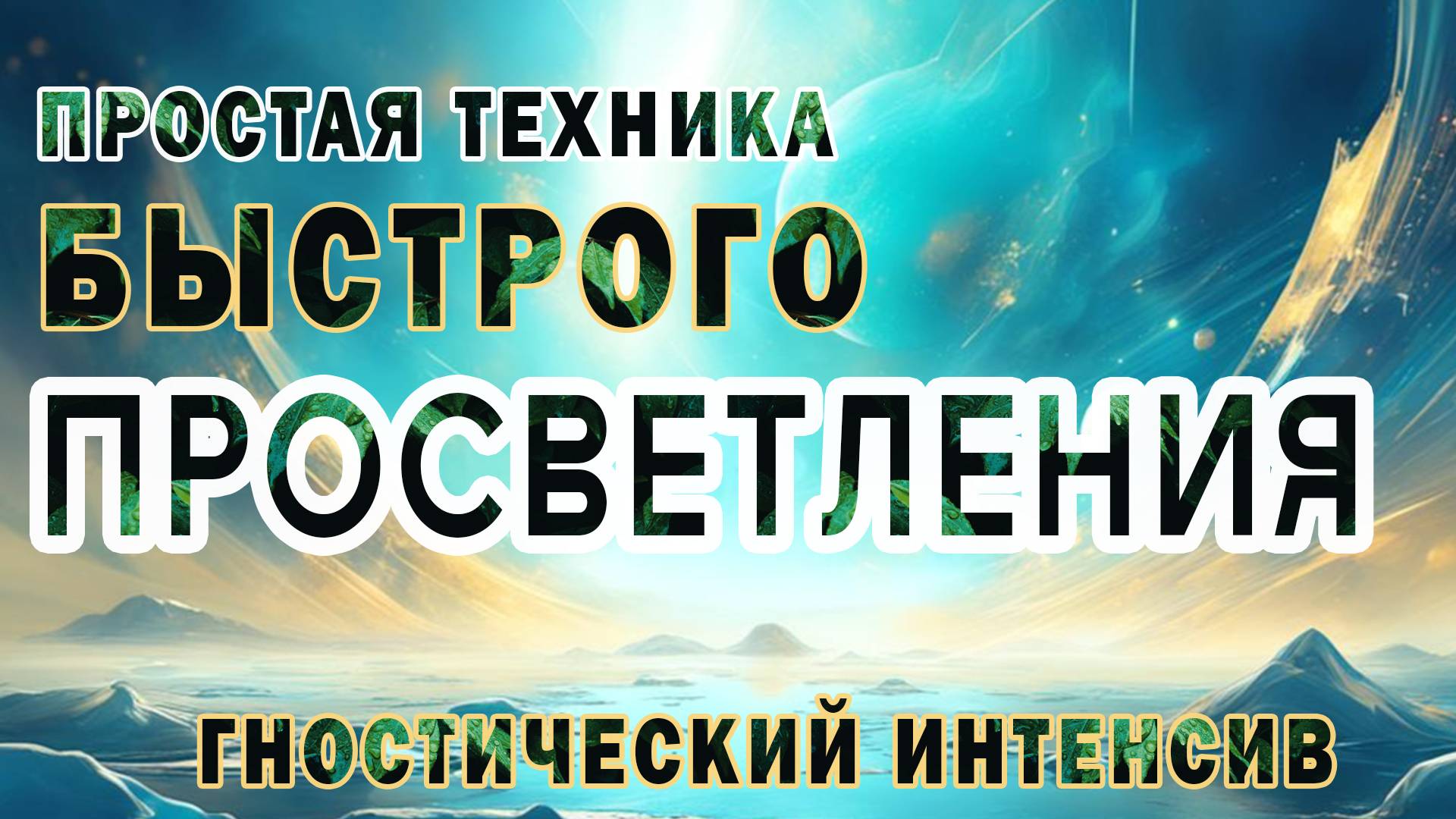 Быстрое ПРОСВЕТЛЕНИЕ. Практика: Гностический Интенсив. ВСЁ очень ПРОСТО
