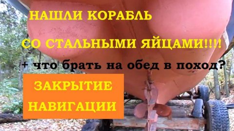 Нашли корабль со стальными яйцами!