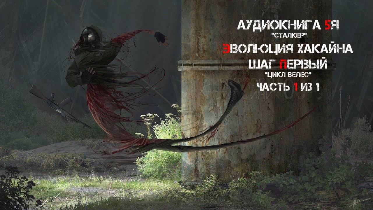 Аудиокнига 5я. Сталкер. Эволюция Хакайна - Шаг Первый. Цикл Велес. Часть 1 из 1