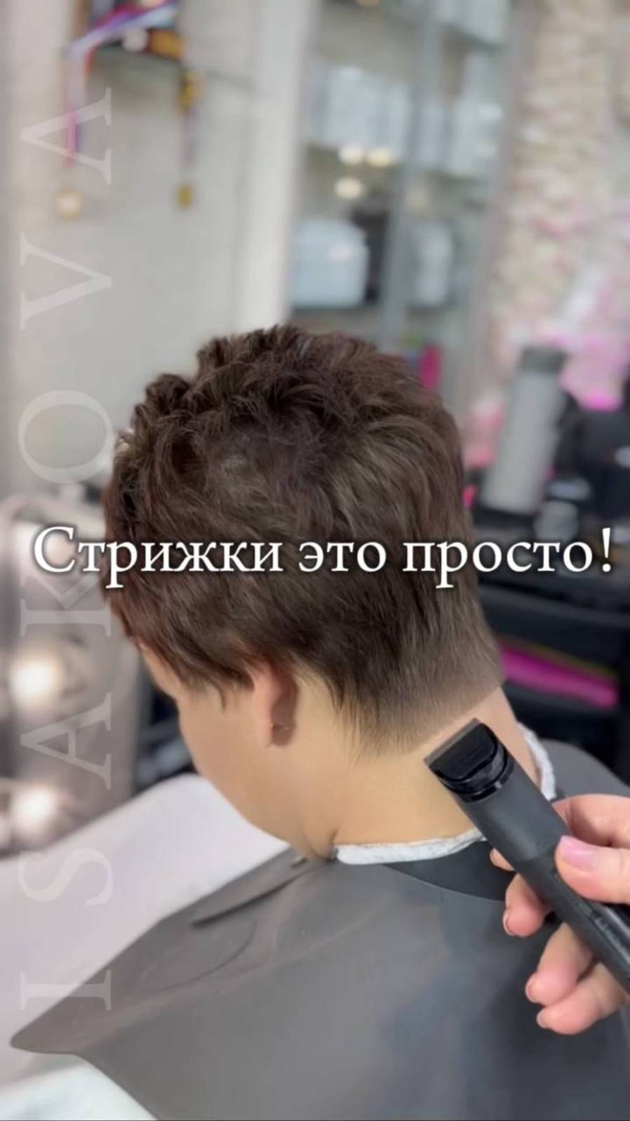 Стрижка это просто!