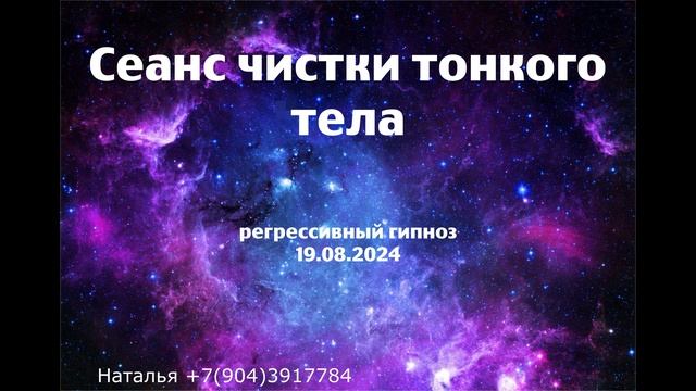 Сеанс чистки тонкого тела 19.08.2024.Регрессивный гипноз.Наталья Соколова.