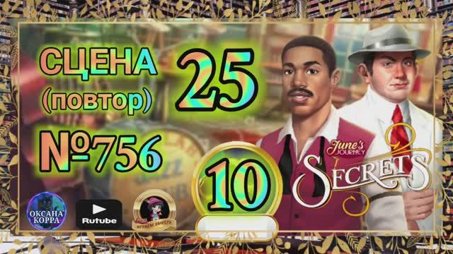 СЕКРЕТЫ 10(повтор).Сцена 25(756) June's journey.