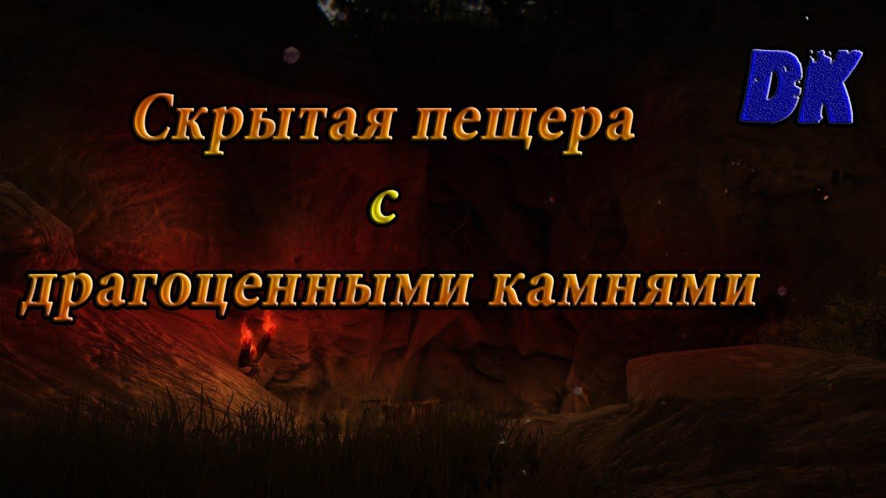 Black Desert (Россия) - Скрытая пещера с драгоценными камнями