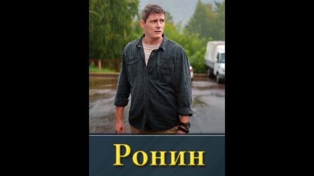 Ронин 1,2,3,4,5,6,7,8,9,10,11,12,13,14,15,16,17,18,19,20,21 серия смотреть онлайн сериал 2025