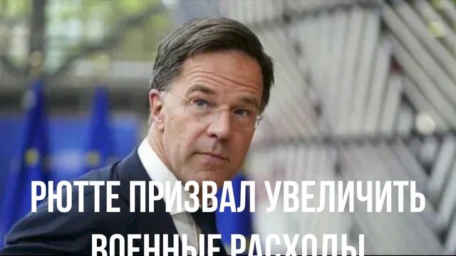 Рютте призвал увеличить военные расходы