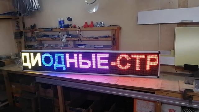 Бегущая строка RGB цветная 229 х37 см. Светодиодные-Строки.рф