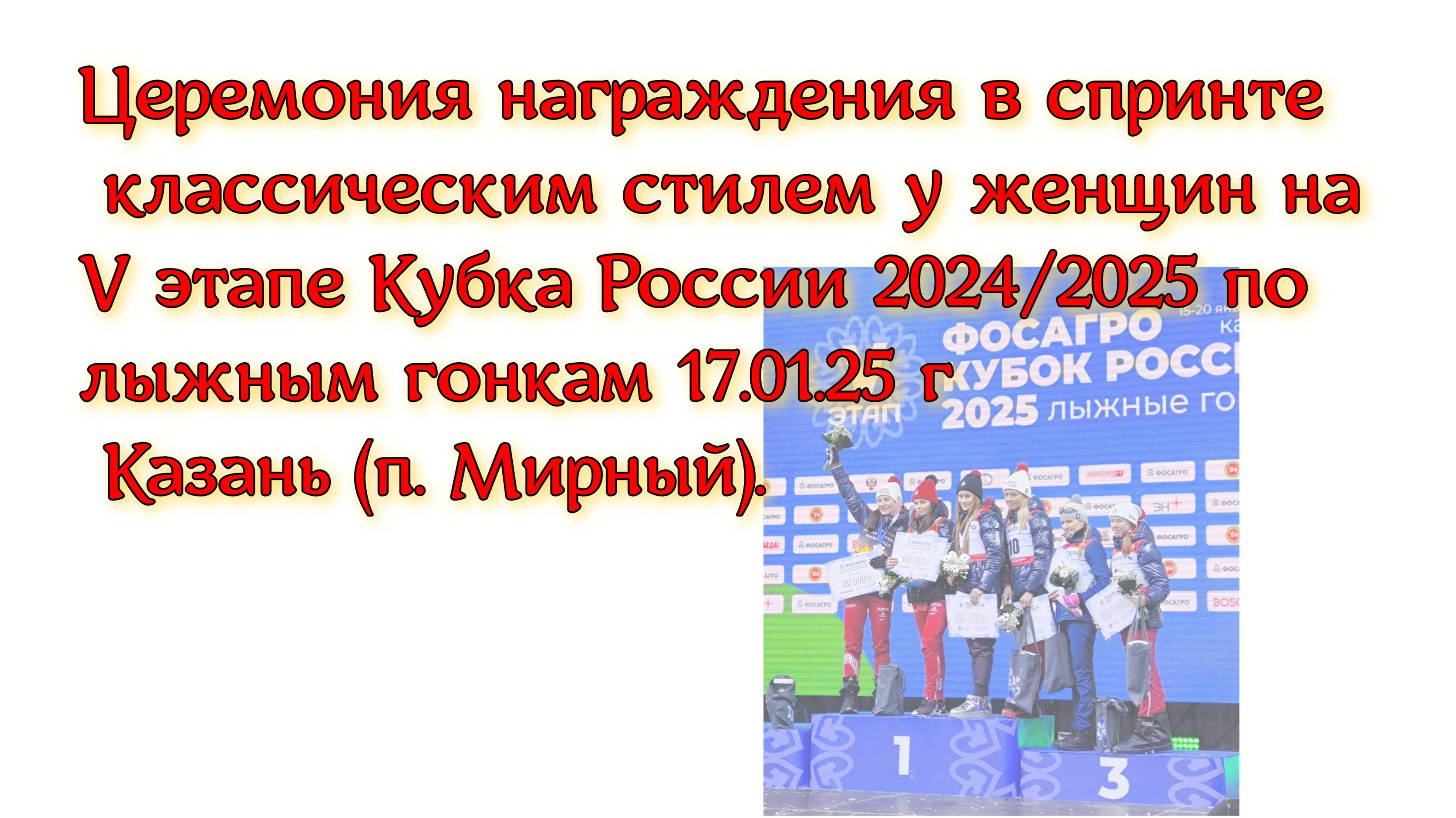 Церемония награждения в спринте классическим стилем у женщин на V этапе Кубка России 24/25 по лыжам
