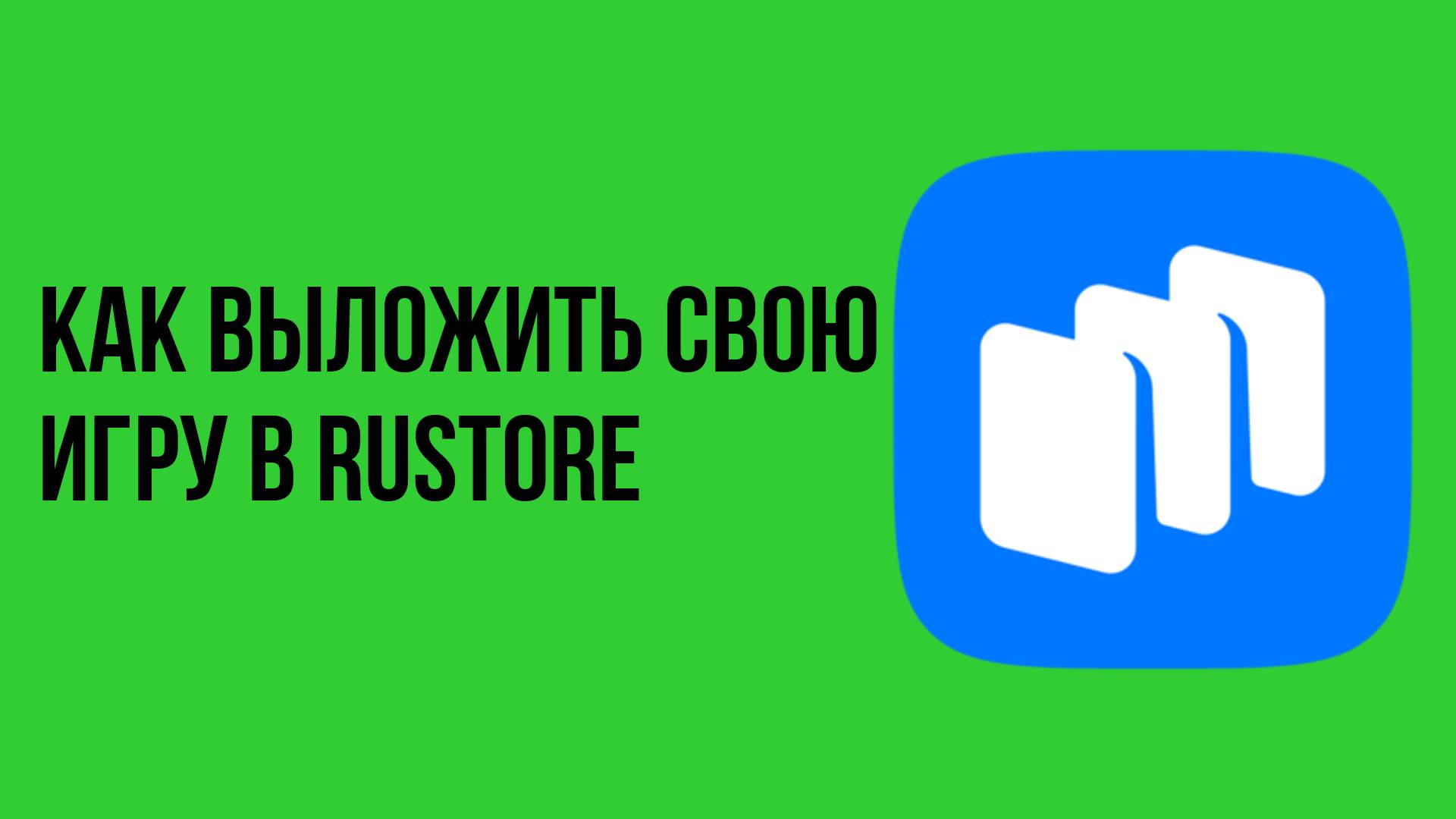 Как выложить свою игру в rustore