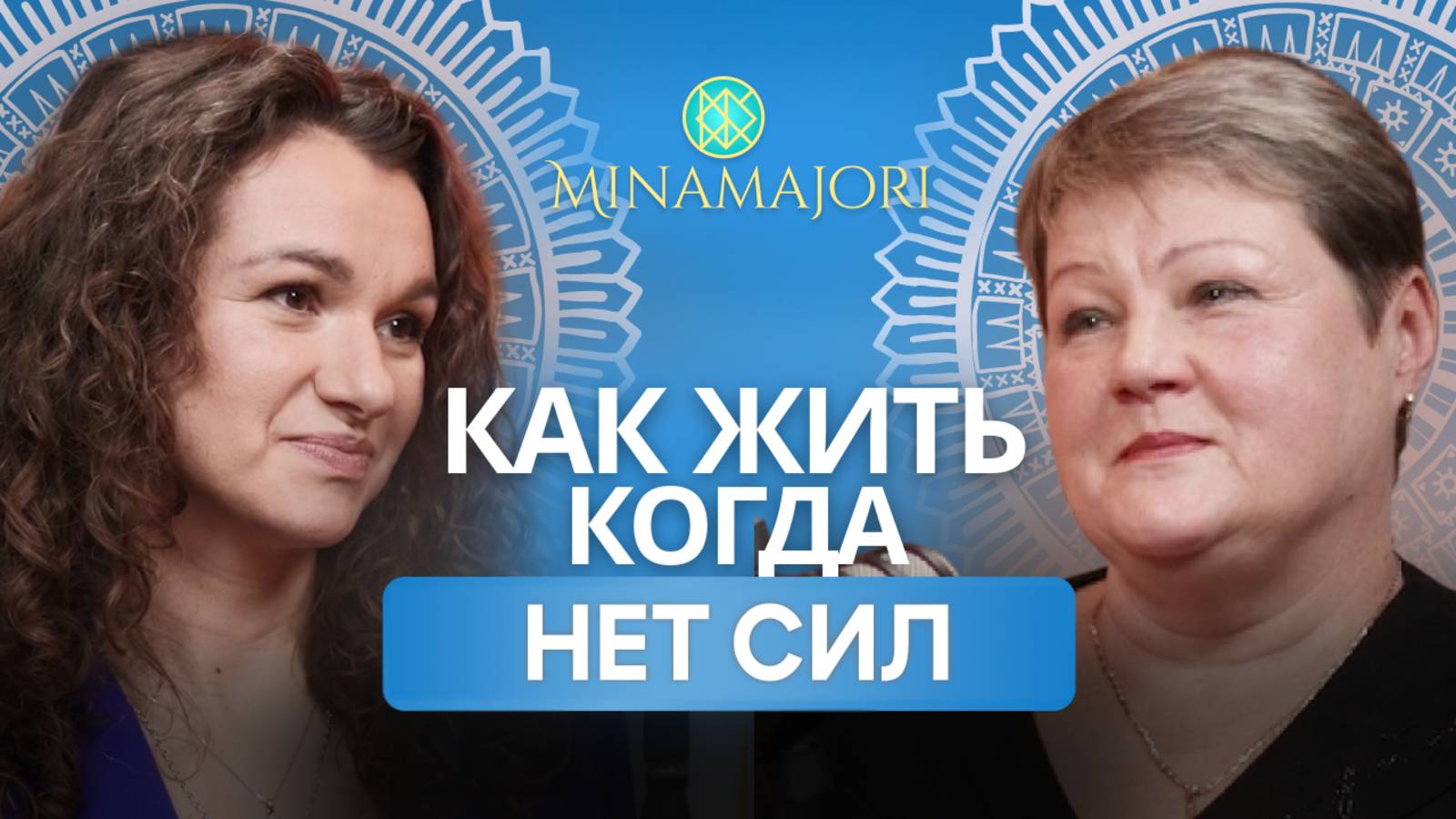 КАК ЖИТЬ, КОГДА НЕТ СИЛ?!