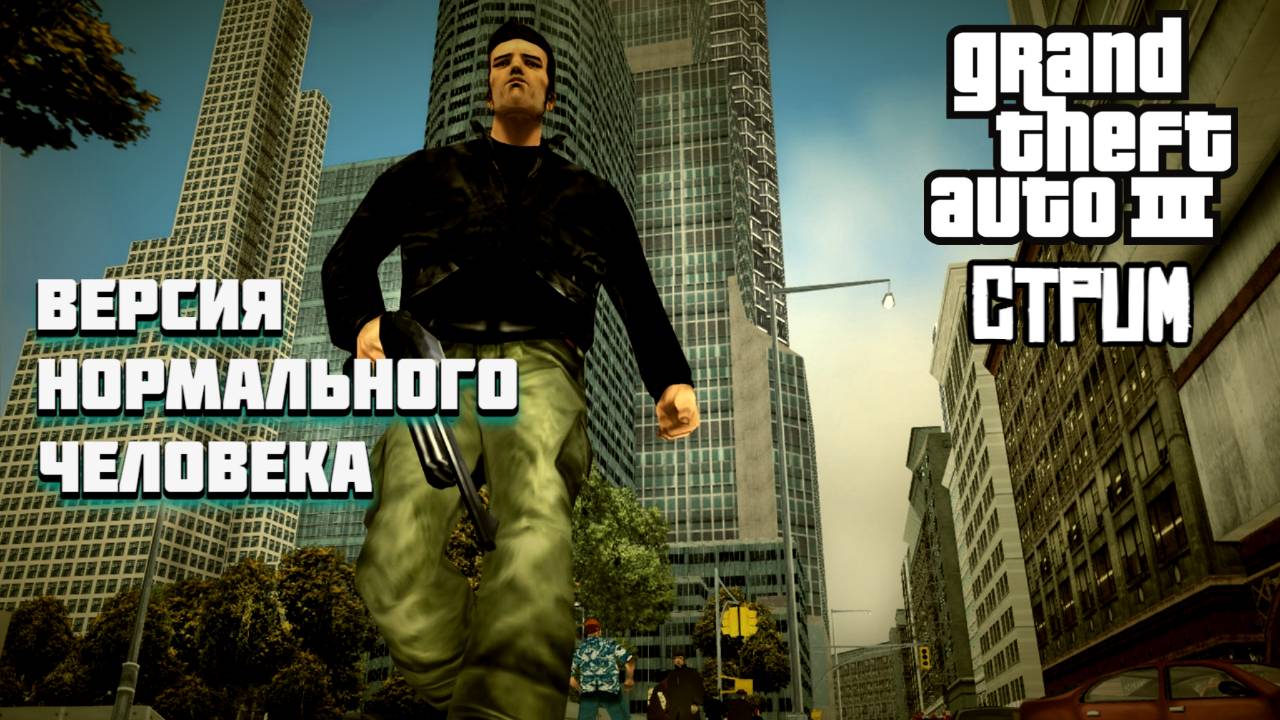 GTA III. Версия нормального человека!СТРИМ!