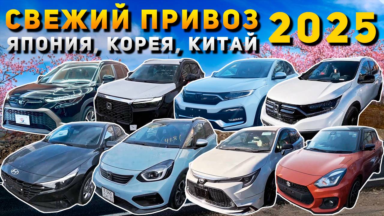 АВТО ОТ 1 300 000 РУБЛЕЙ❗HONDA XR-V🔥WR-V🔥FIT CROSSTAR🔥CR-V🔥VEZEL🔥AVANTE🔥COROLLA🔥SWIFT SPORT
