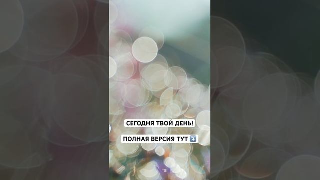 Настрой на прекрасный день #медитация