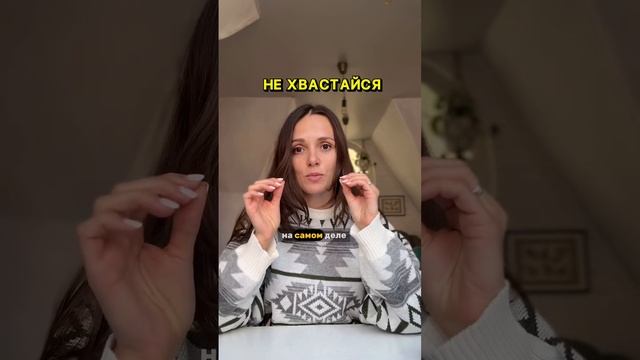 Хотя мне кажется, что мы как раз живем во времена ХВАСТОВСТВА 🤢