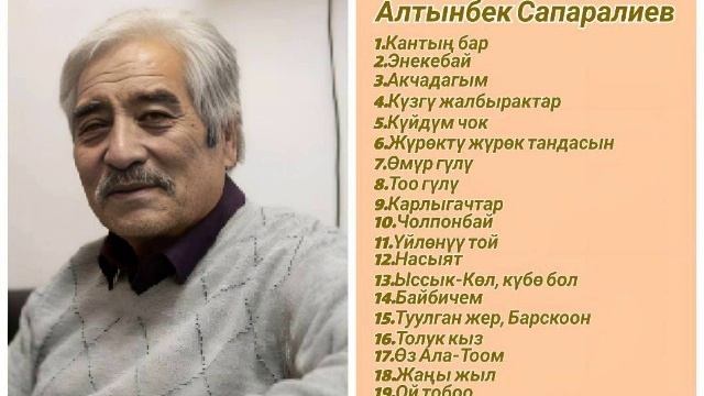 Сборник Алтынбек Сапаралиев ретро нулевые