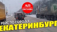 Проезд по Екатеринбургу -3 часть