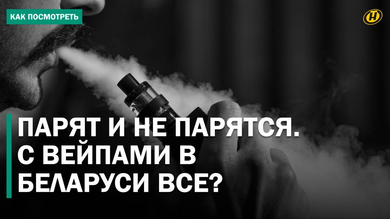 "ВЫЗЫВАЕТ ХИМИЧЕСКИЙ ОЖОГ". Требования к электронным сигаретам в Беларуси хотят ужесточить