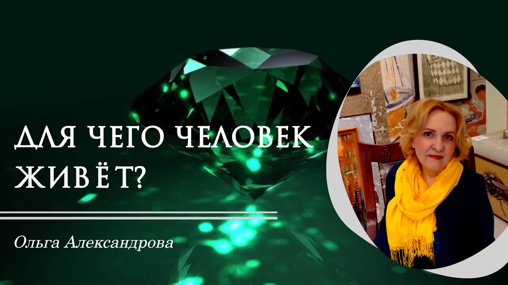 Для чего человек живет?