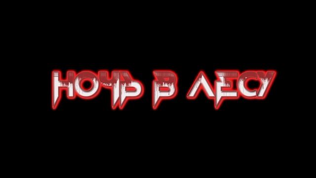 Дикий Зверь Ночь В Лесу