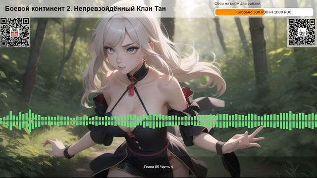 Боевой континент 2. Непревзойдённый Клан Тан. Глава 86 Часть 2