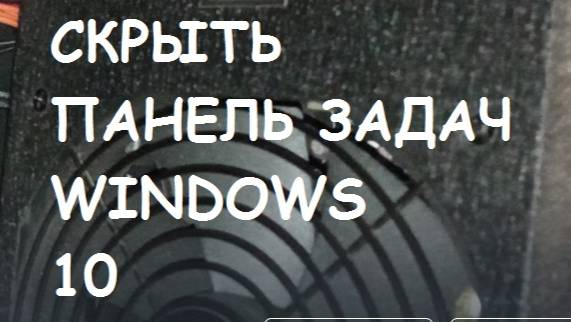 Как скрыть панель задач в Windows 10?