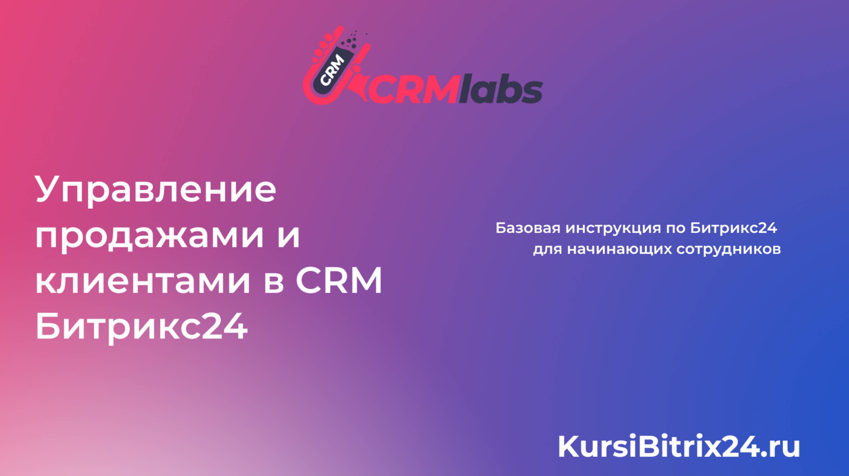 Управление продажами и клиентами в Битрикс24 😊