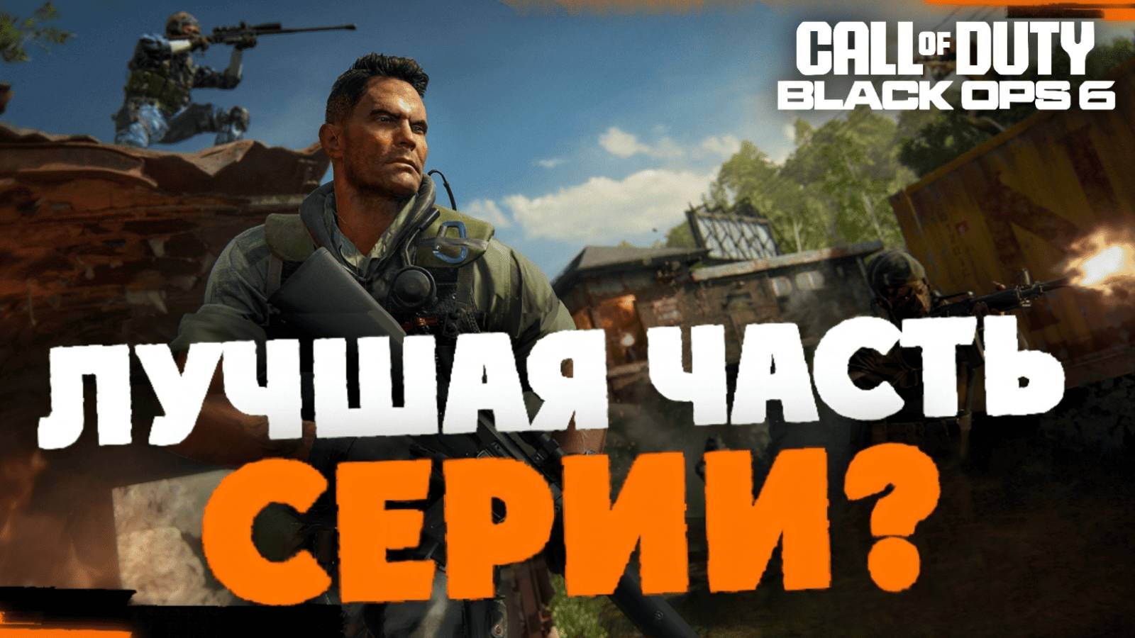 ЛУЧШАЯ CALL OF DUTY ПОСЛЕ COLD WAR?! ПРОБУЕМ BLACK OPS 6 #callofduty #калда #blackops6