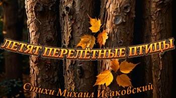 Нейроклип " Летят перелётные птицы " Стихи Михаил Исаковский (1948г.)