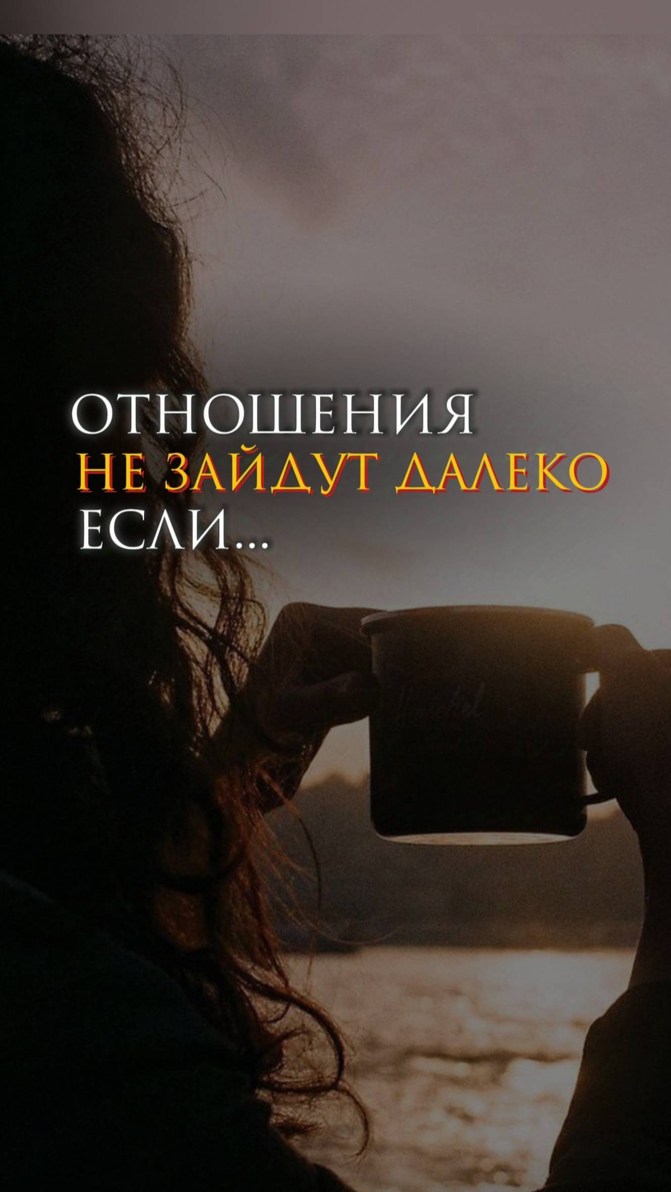 Отношения не зайдут далеко, если...