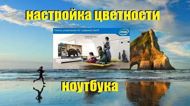 Делаем краски монитора более насыщенными (на intel)