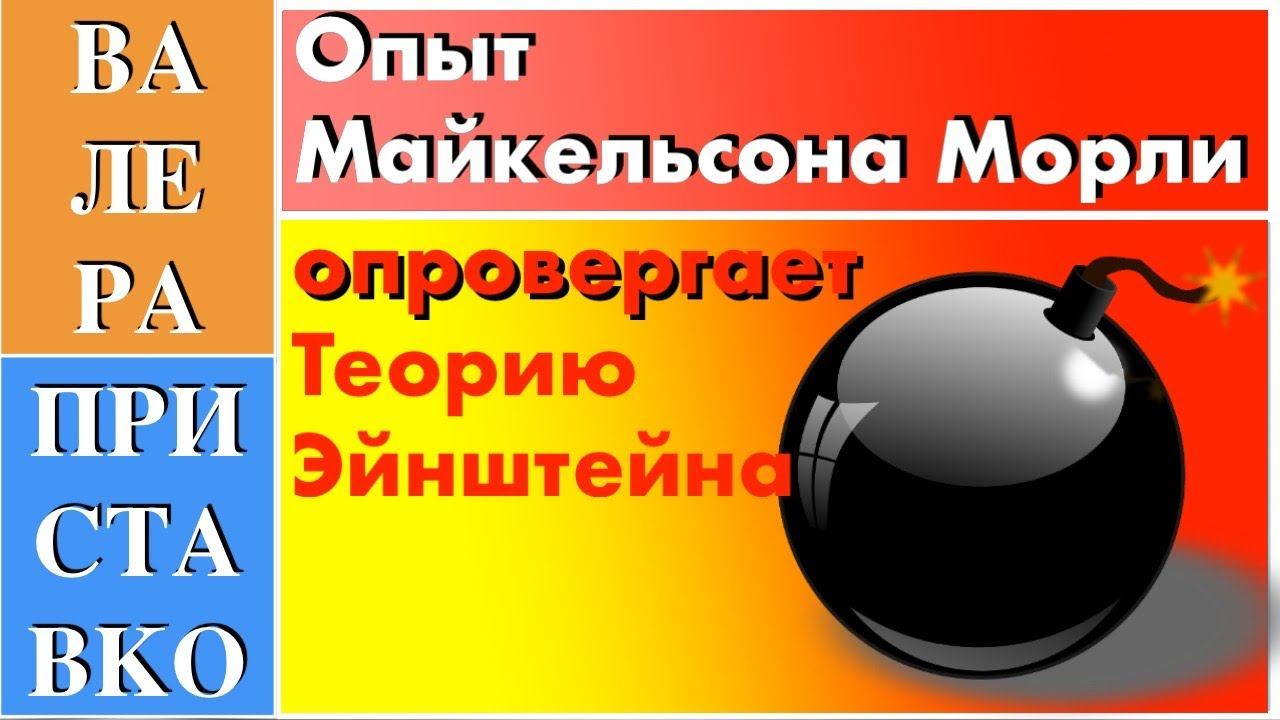 Посмотрите как эксперимент Маикельсона-Морли опровергает принцип относительности Эинштеина