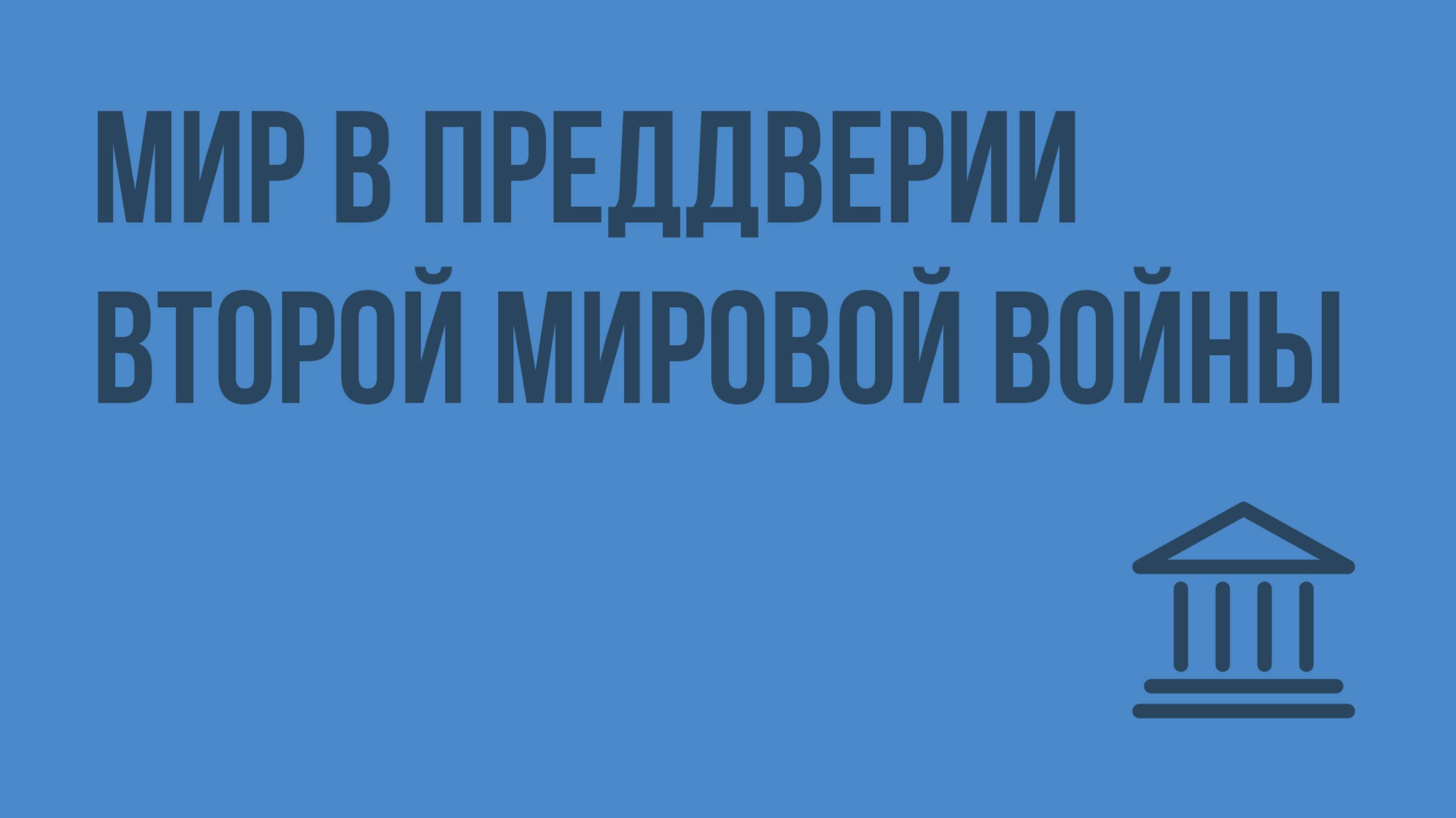 Мир в преддверии Второй мировой войны. Видеоурок по Всеобщей истории 9 класс