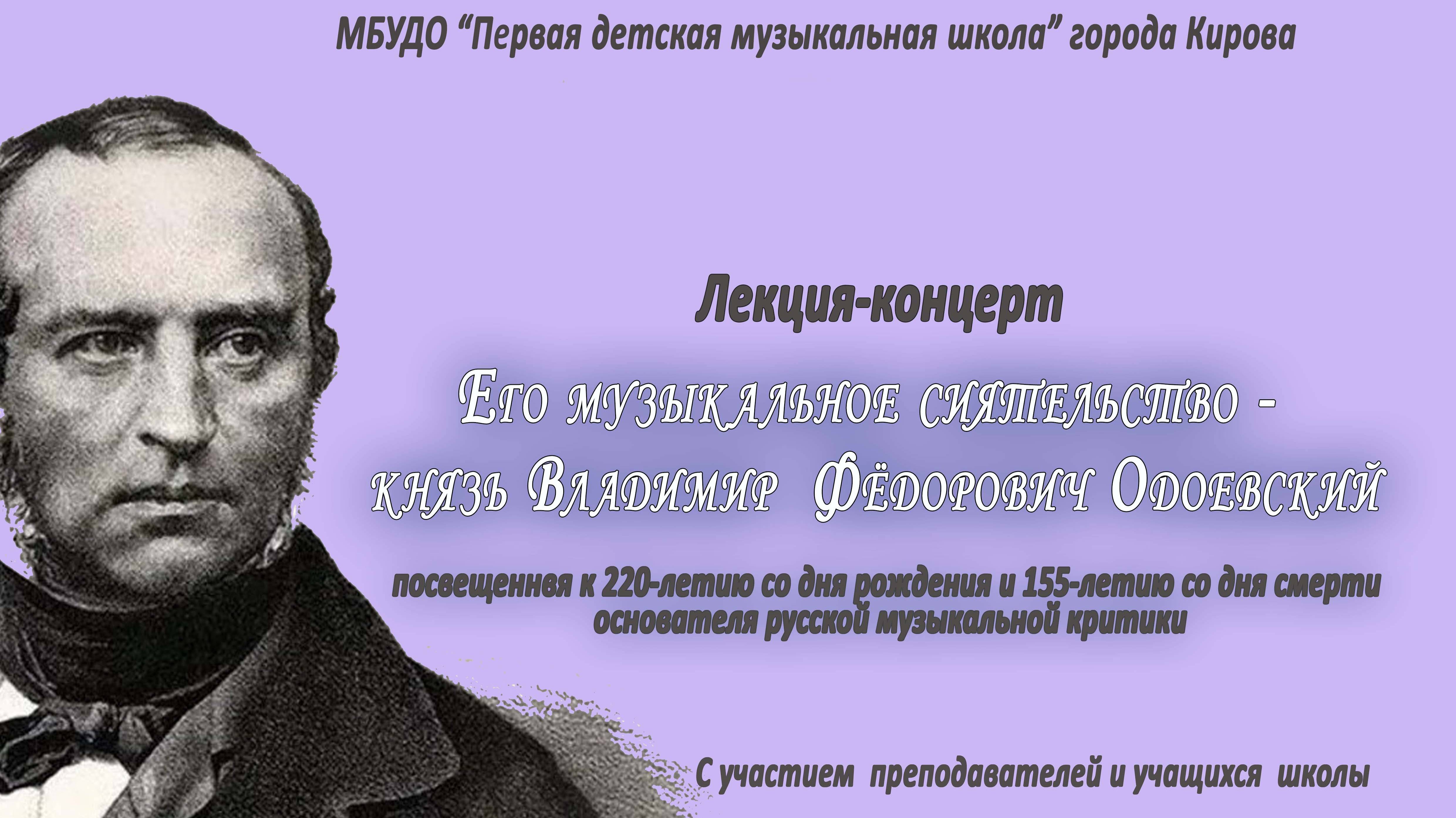 «Его музыкальное сиятельство — князь В.Ф. Одоевский»