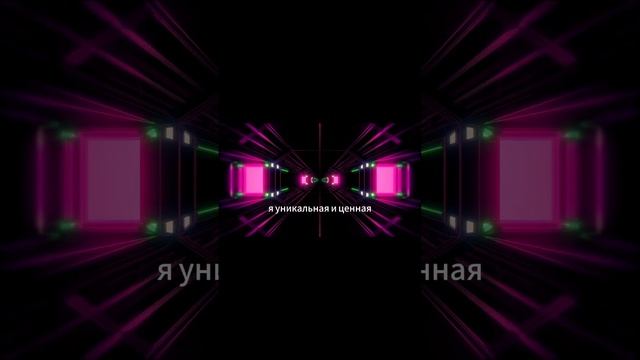 Аффирмации ВЫСОКАЯ САМООЦЕНКА, уверенность в себе, самоценность #медитация