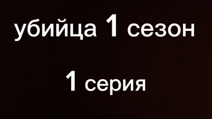 убийца 1 сезон 1 серия