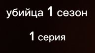 убийца 1 сезон 1 серия