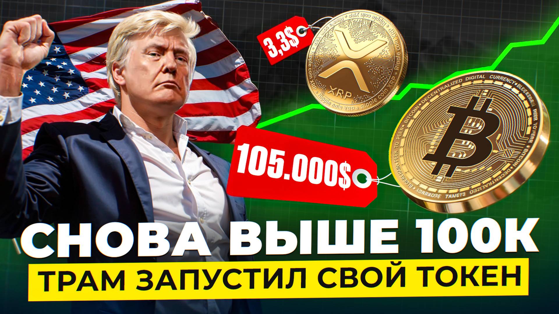 ❗️ ТРАМП ЗАПУСКАЕТ ТОКЕН, XRP 3.3$, SOLANA TO THE MOON 🚀