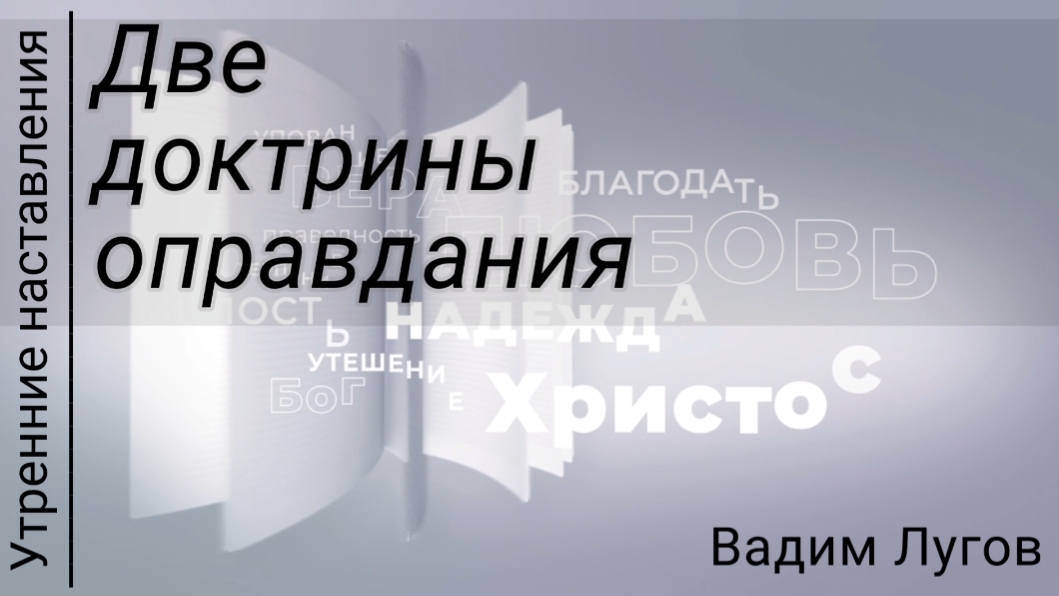 Две доктрины оправдания/Утренние наставления/Вадим Лугов
