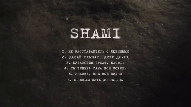 SHAMI - Давай слышать друг друга (Альбом  "Надежда", 2025)